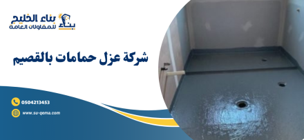 شركة عزل حمامات بالقصيم 0504213453