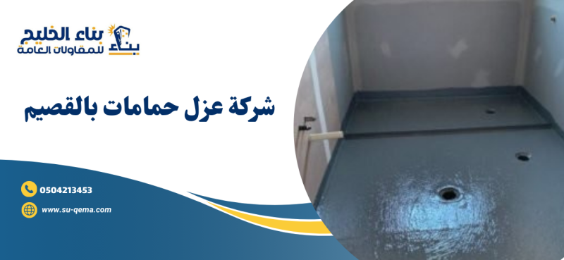 شركة عزل حمامات بالقصيم 0504213453
