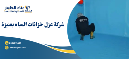 شركة عزل خزانات المياه بعنيزة