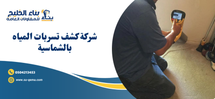 شركة كشف تسربات المياه بالشماسية 0504213453