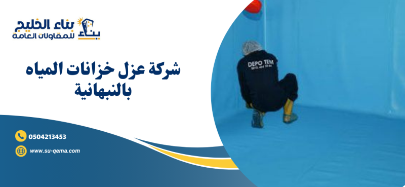 شركة عزل خزانات المياه بالنبهانية 0504213453