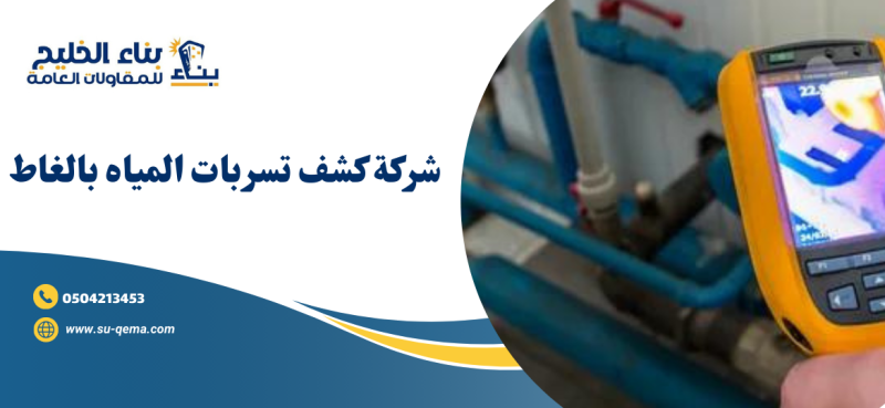 شركة كشف تسربات المياه بالغاط