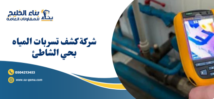 شركة كشف تسربات المياه بحي الشاطئ 0504213453