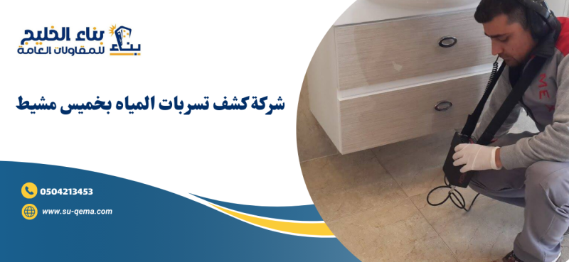 شركة كشف تسربات المياه بخميس مشيط