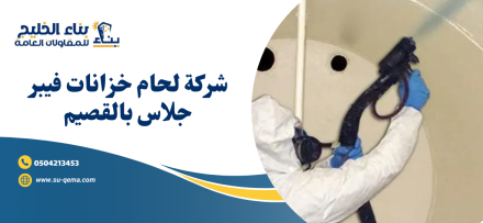 شركة لحام خزانات فيبر جلاس بالقصيم 0504213453