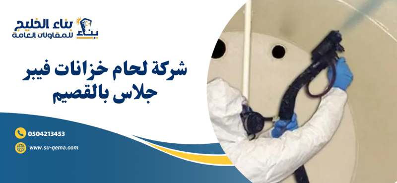 شركة لحام خزانات فيبر جلاس بالقصيم 0504213453