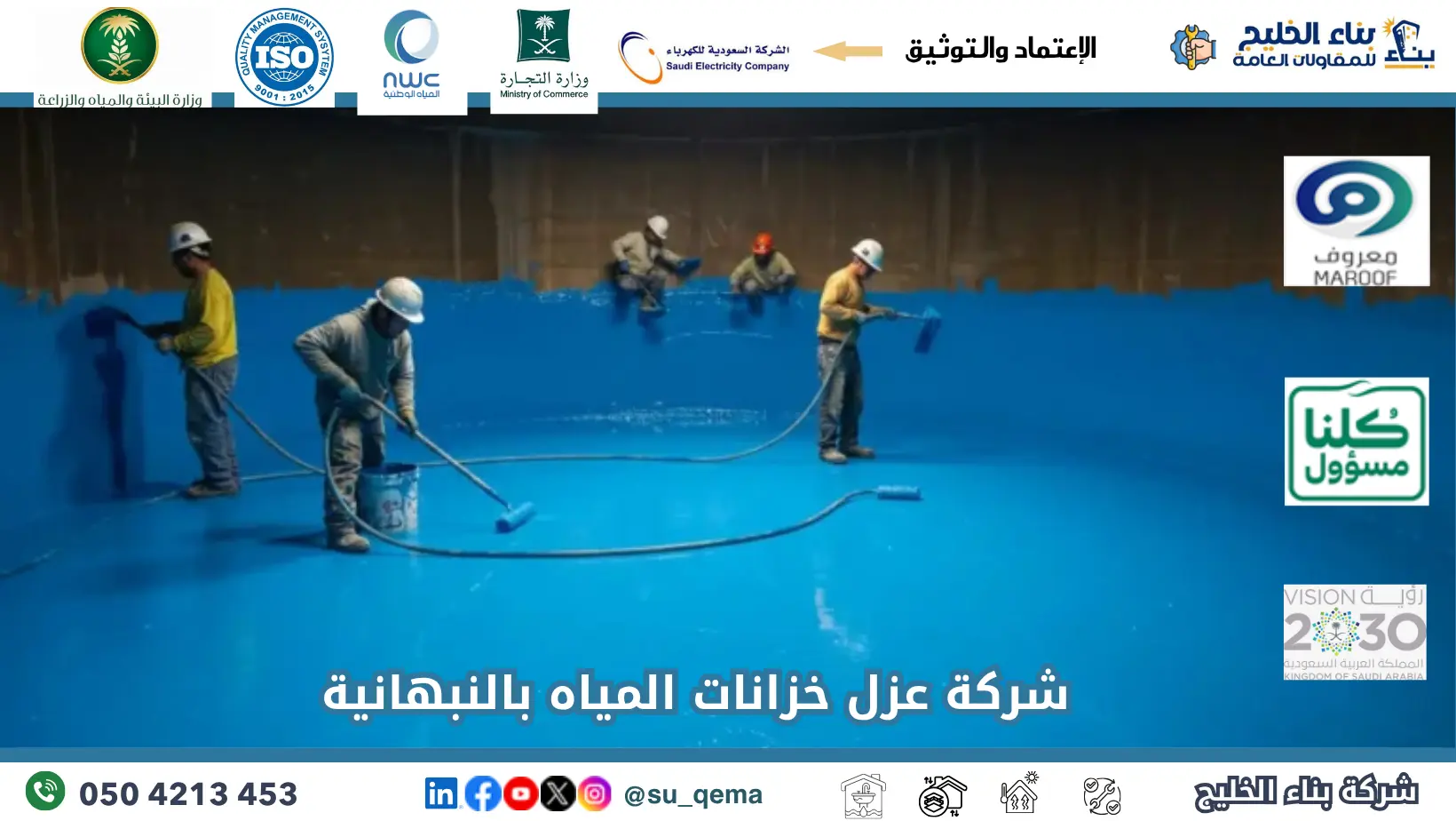 افضل شركة عزل خزانات المياه بالنبهانية