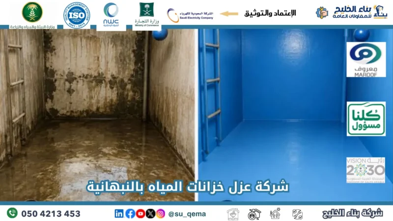 شركة عزل خزانات المياه بالنبهانية 0504213453
