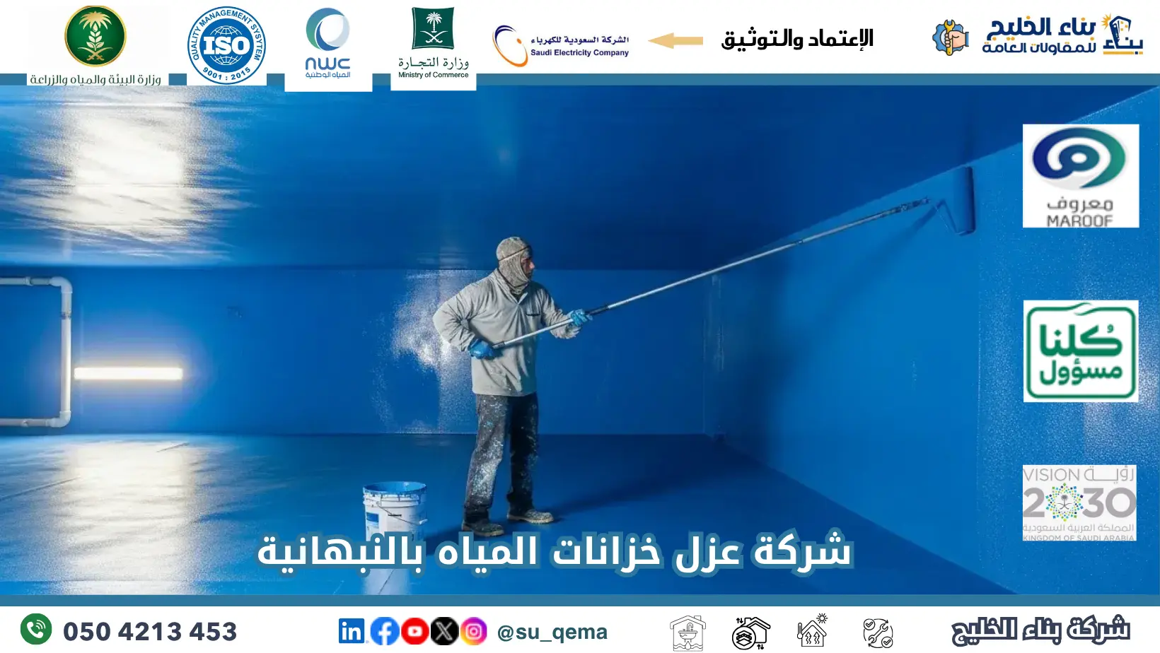 ارخص شركة عزل خزانات المياه بالنبهانية