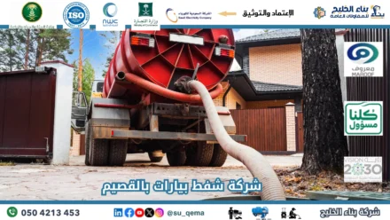 افضل شركة شفط بيارات بالقصيم