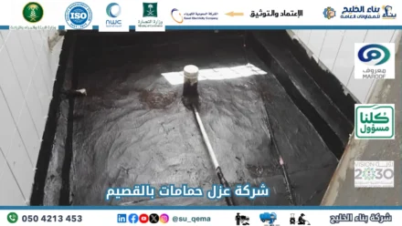 افضل شركة عزل حمامات بالقصيم