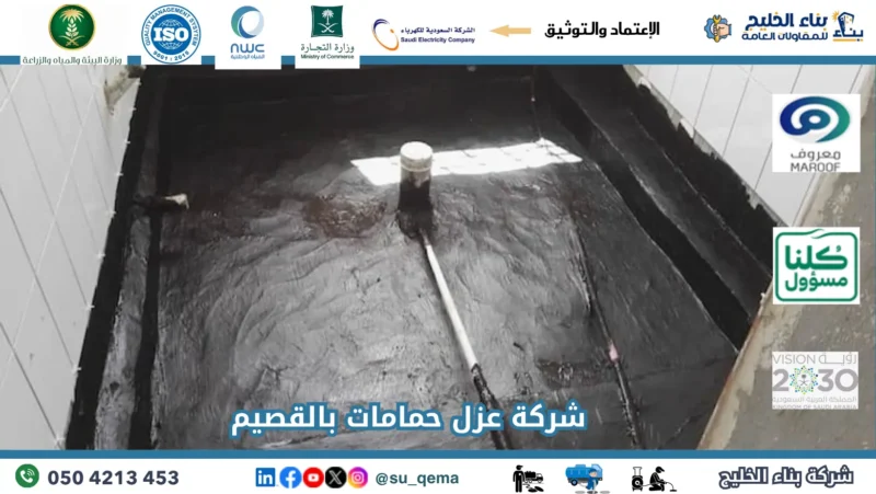 شركة عزل حمامات بالقصيم 0504213453