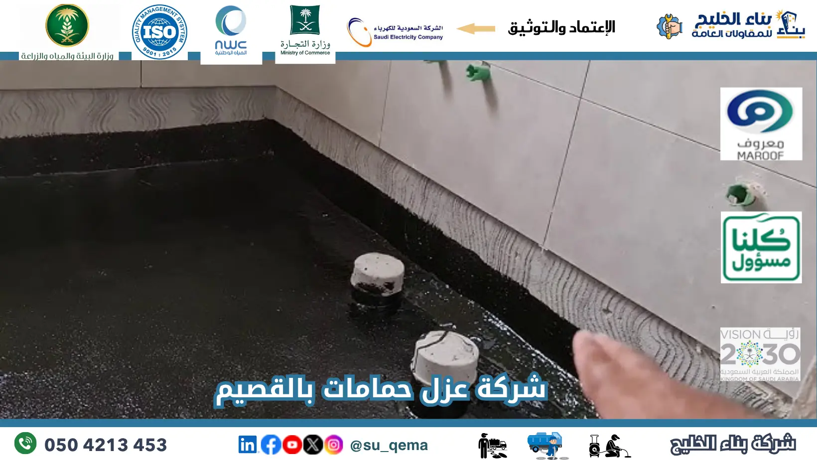 افضل شركة عزل حمامات بالقصيم