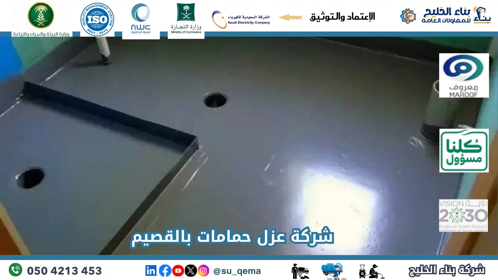 افضل شركة عزل حمامات بالقصيم