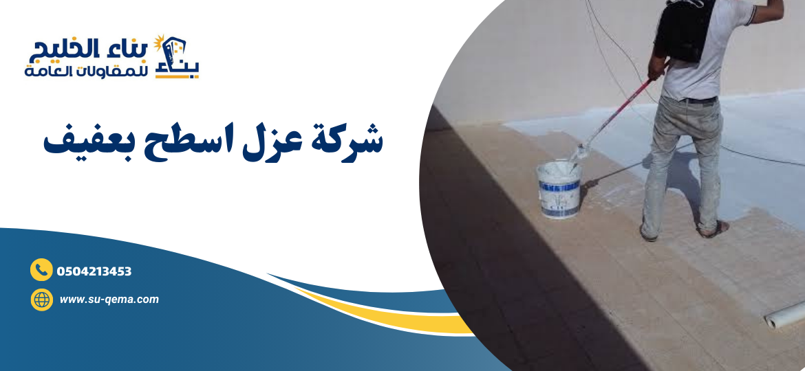 شركة عزل اسطح بعفيف 0504213453 1 شركة عزل اسطح بعفيف 0504213453 بناء الخليج