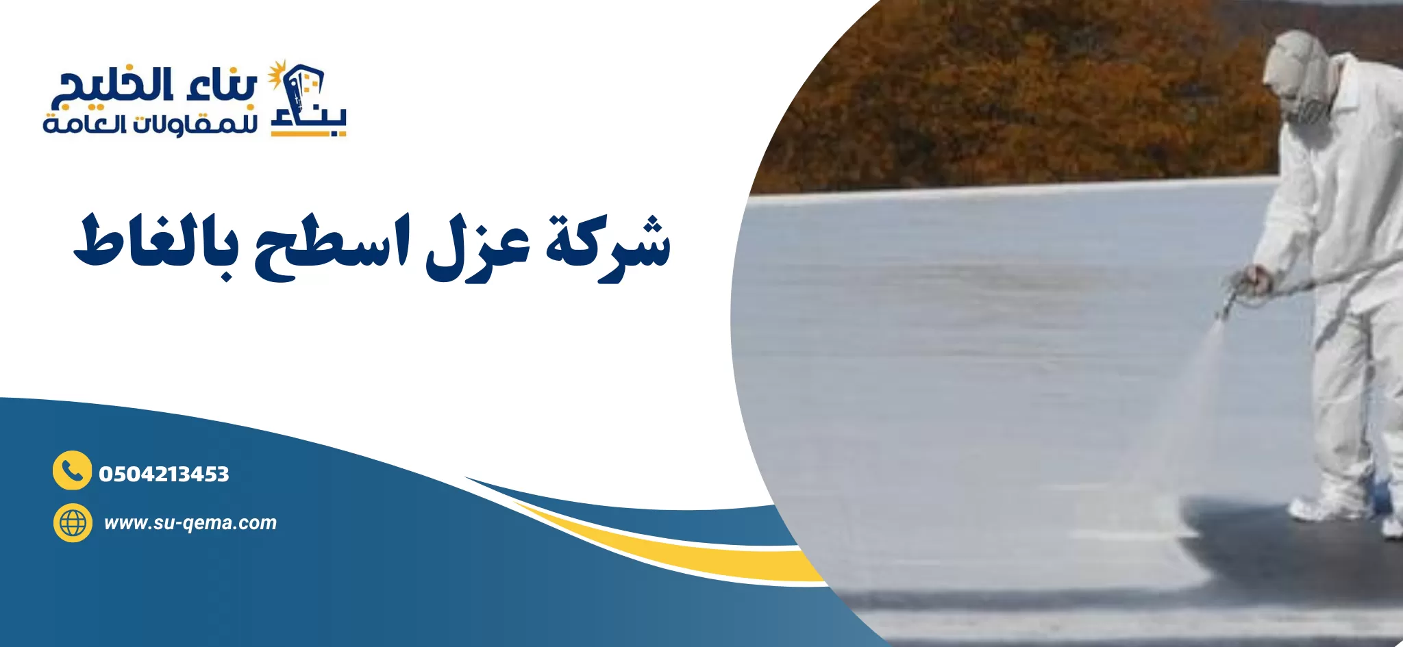شركة عزل اسطح بالغاط 0504213453 2 كيفية التواصل مع شركة عزل اسطح بالغاط