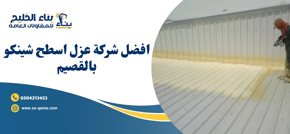 شركة عزل اسطح شينكو بالقصيم 0504213453 1 شركة عزل اسطح شينكو بالقصيم 0504213453