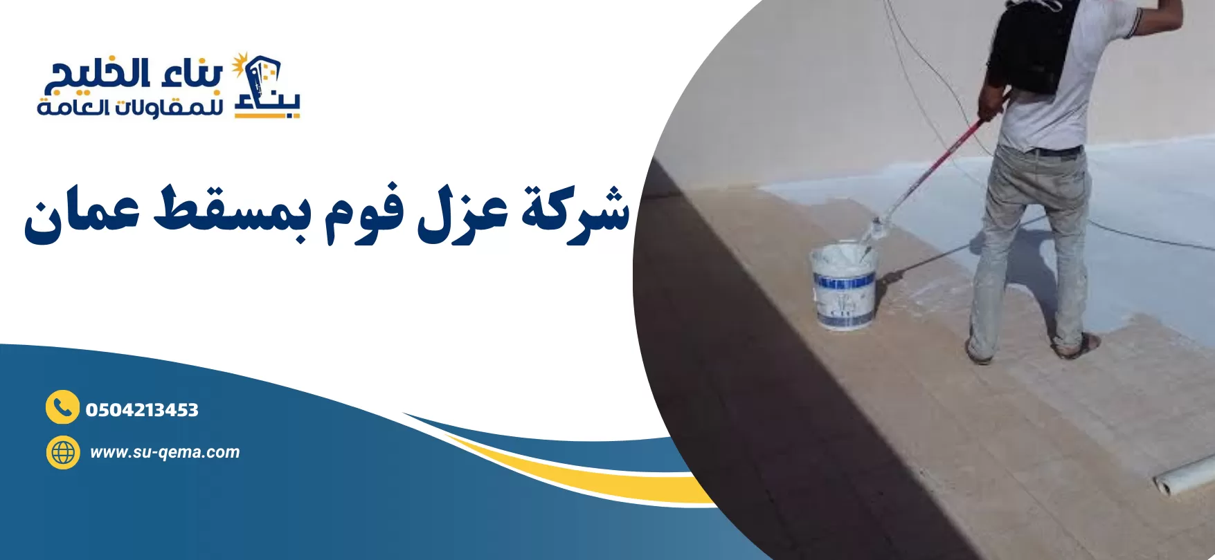شركة عزل فوم بمسقط عمان 93644472 1 ارخص شركة عزل فوم بمسقط عمان