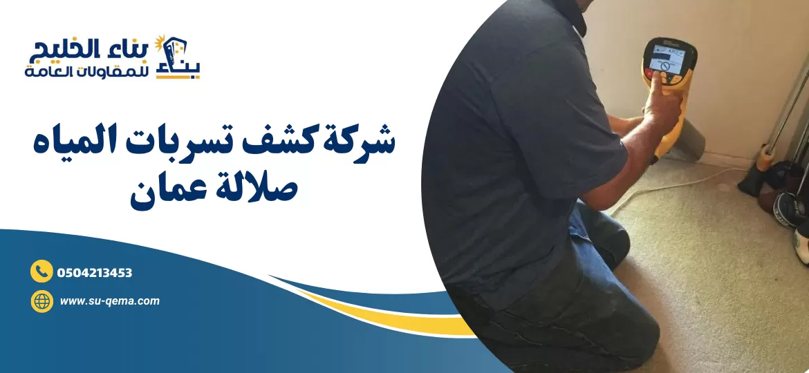 شركة كشف تسربات المياه صلالة عمان 93644472 1 شركة كشف تسربات المياه صلالة عمان 92177359