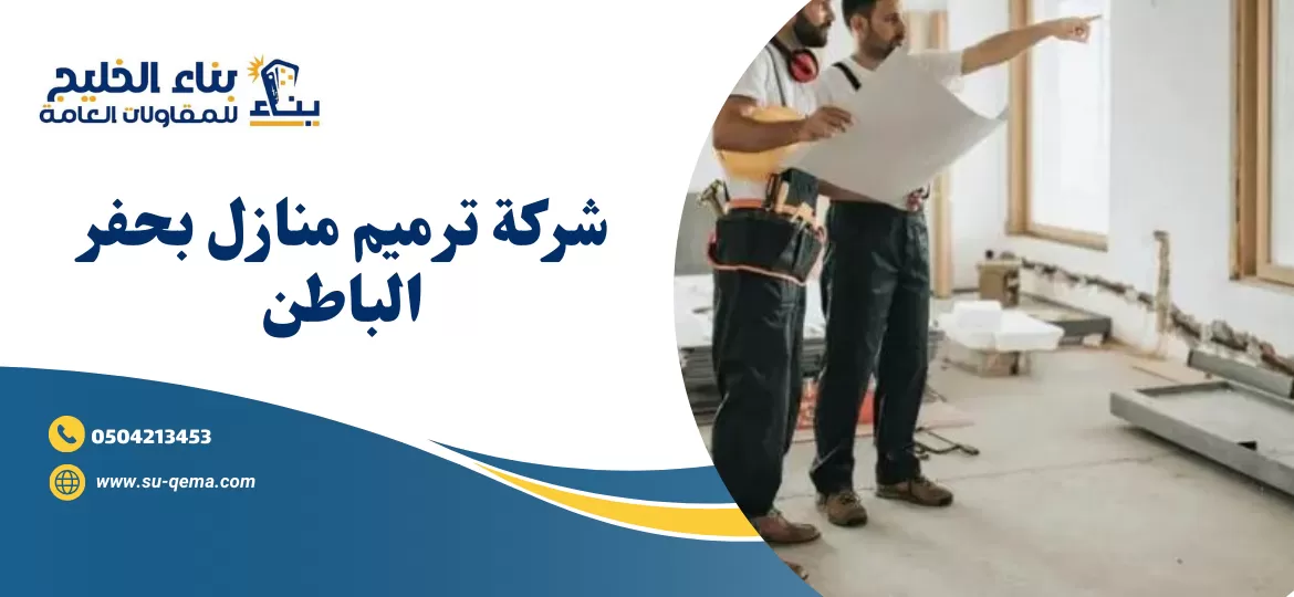 شركة ترميم منازل بحفر الباطن 0504213453