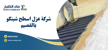 شركة عزل اسطح شينكو بالقصيم 0504213453