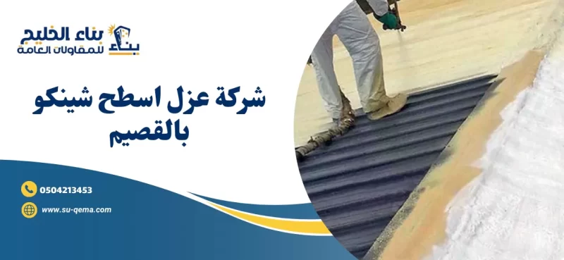 شركة عزل اسطح شينكو بالقصيم 0504213453