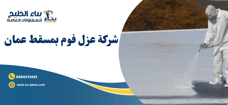 شركة عزل فوم بمسقط عمان 93644472