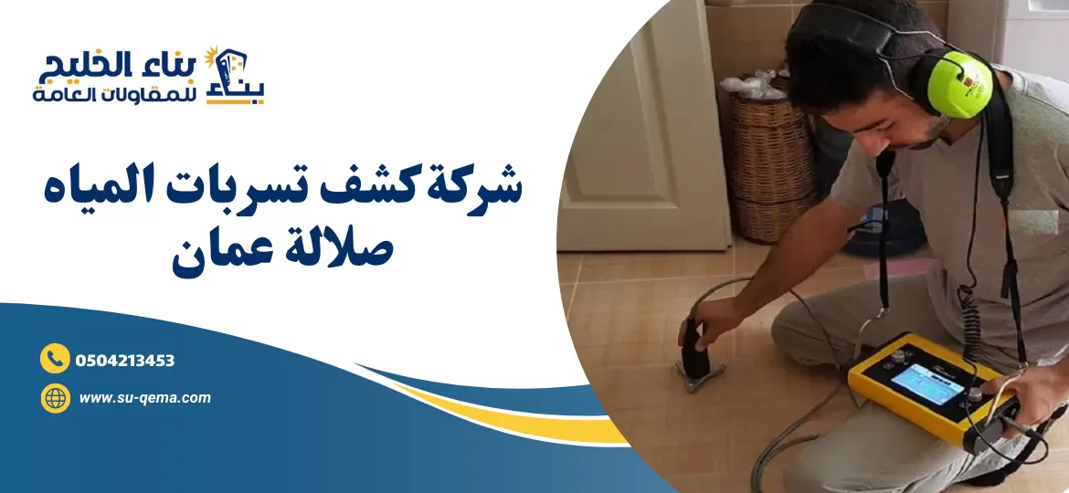 شركة كشف تسربات المياه صلالة عمان 