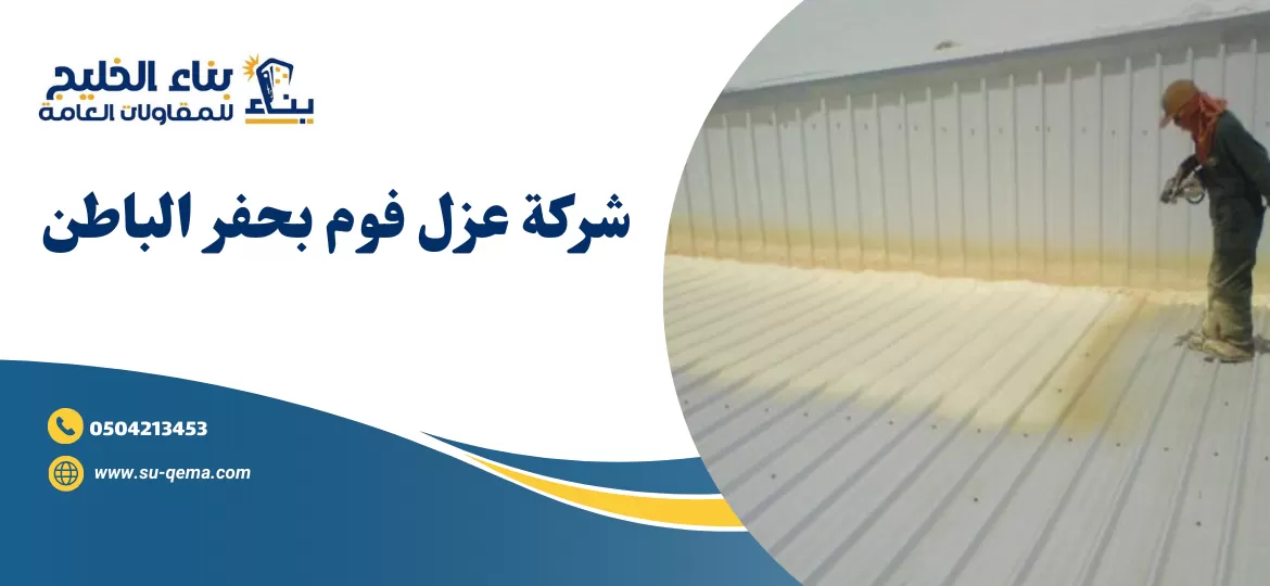 شركة عزل فوم بحفر الباطن 0504213453 2 شركة عزل فوم بحفر الباطن 0504213453 بناء الخليج