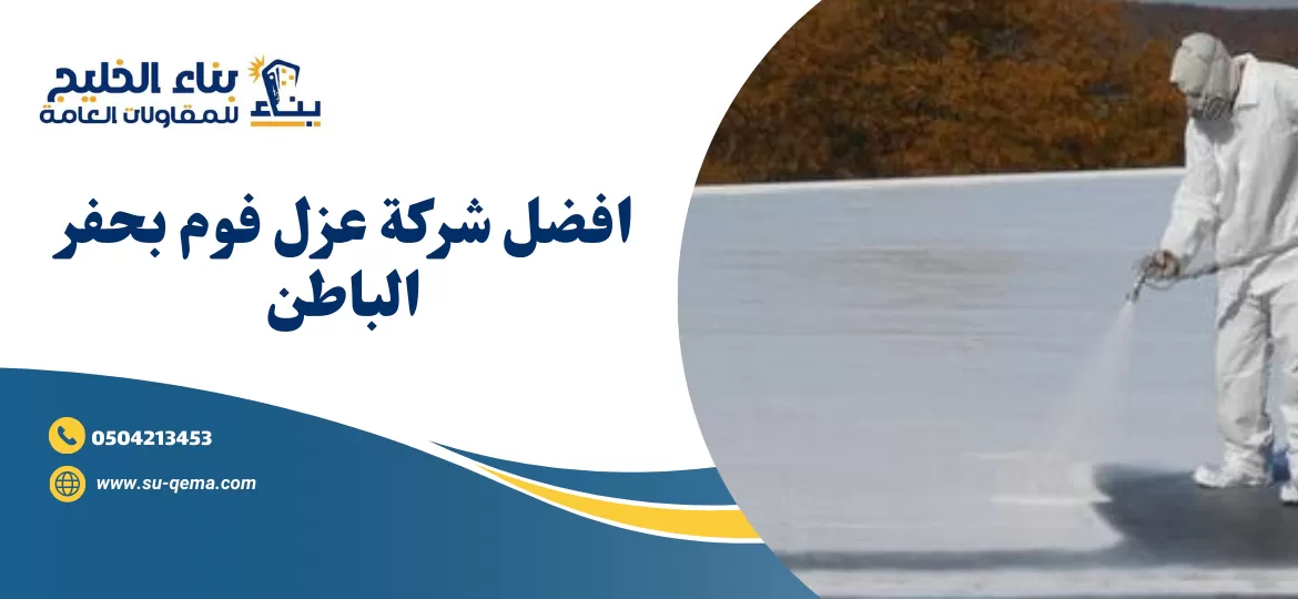 شركة عزل فوم بحفر الباطن 0504213453 1 شركة عزل فوم بحفر الباطن 0504213453 بناء الخليج