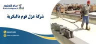 شركة عزل فوم بالبكرية 0504213453