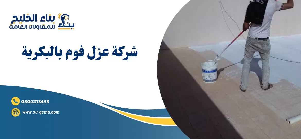 شركة عزل فوم بالبكرية 0504213453