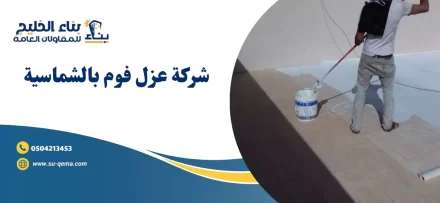 شركة عزل فوم بالشماسية 0504213453