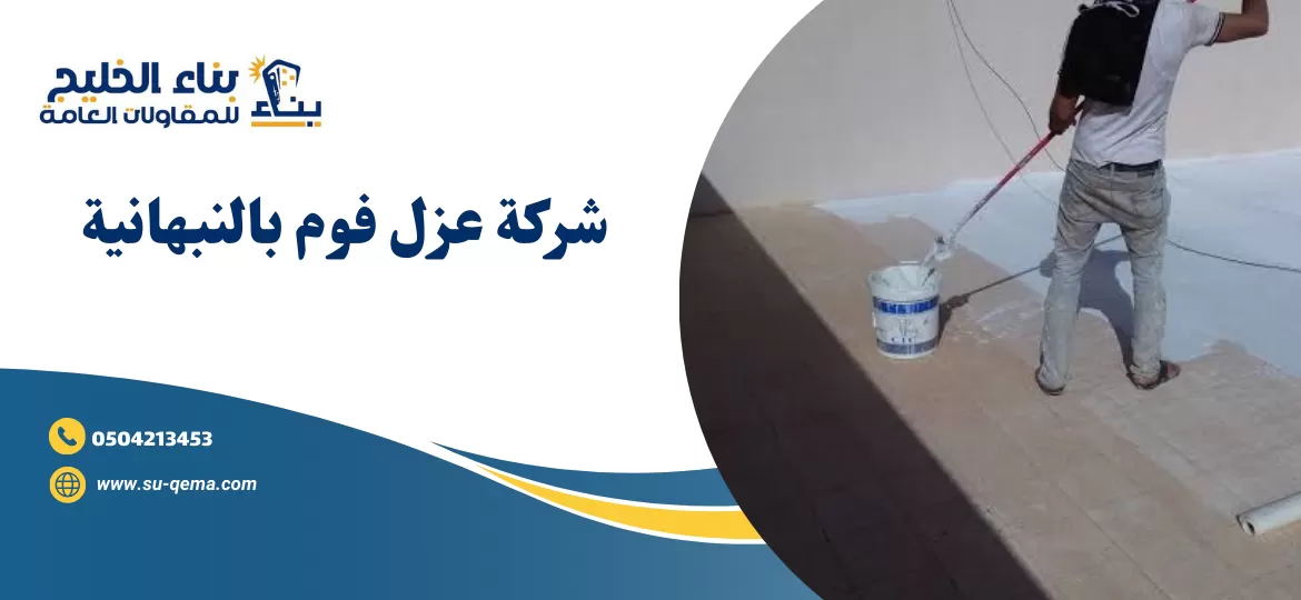 شركة عزل فوم بالنبهانية 0504213453