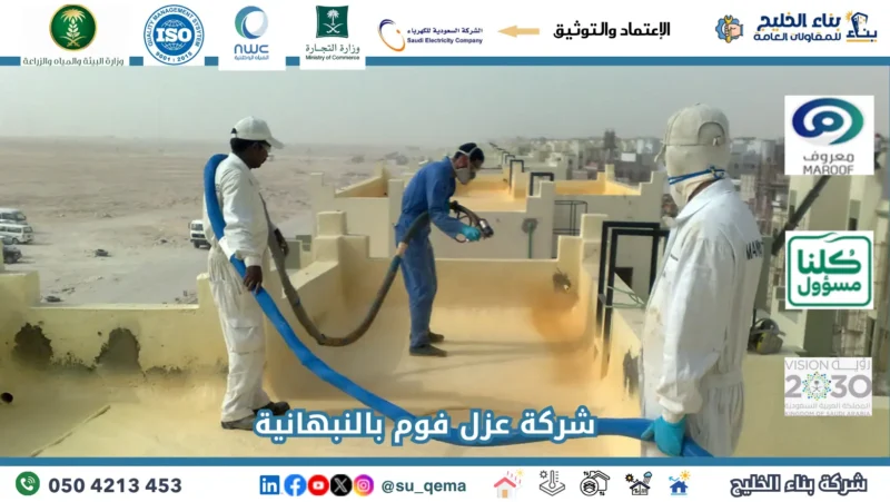 شركة عزل فوم بالنبهانية 0504213453