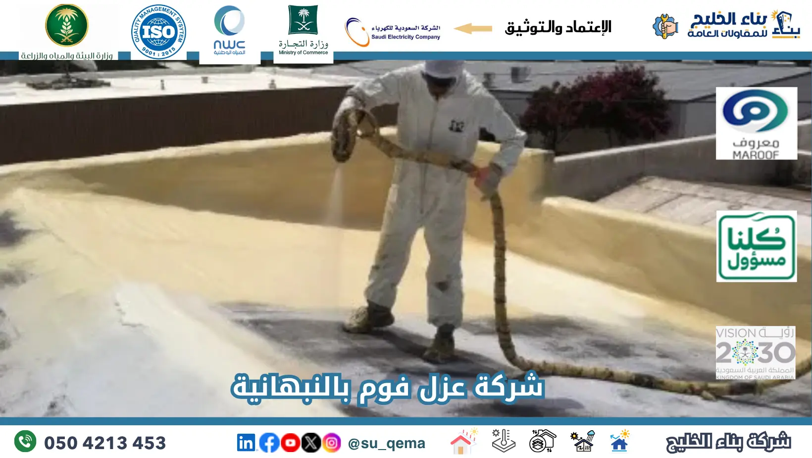 افضل شركة عزل فوم بالنبهانية