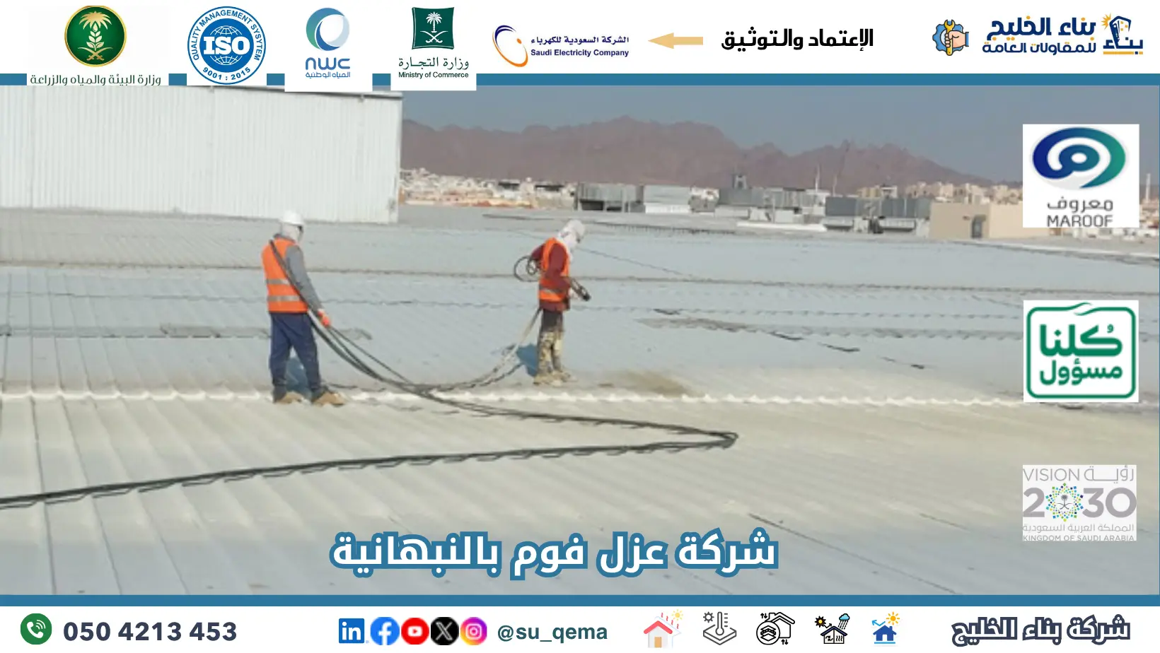 افضل شركة عزل فوم بالنبهانية