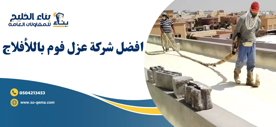 شركة عزل فوم باللأفلاج 0504213453 1 شركة عزل فوم باللأفلاج 0504213453