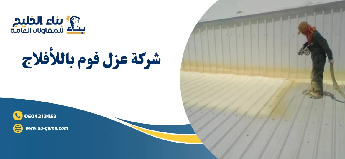 شركة عزل فوم باللأفلاج 0504213453 2 شركة عزل فوم باللأفلاج 0504213453