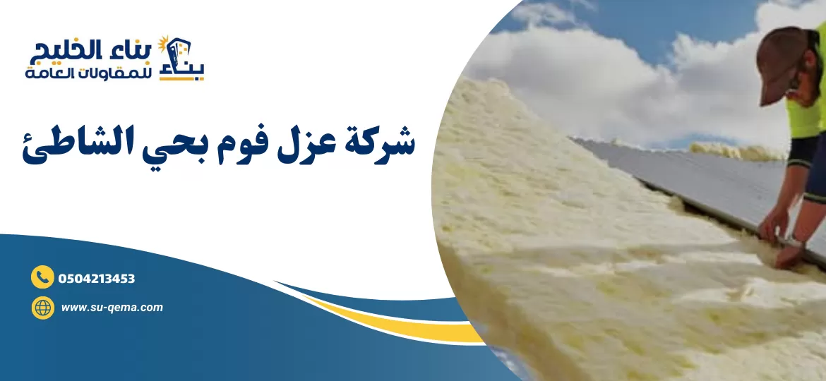 شركة عزل فوم بحي الشاطئ 0504213453 2 شركة عزل فوم بحي الشاطئ 0504213453