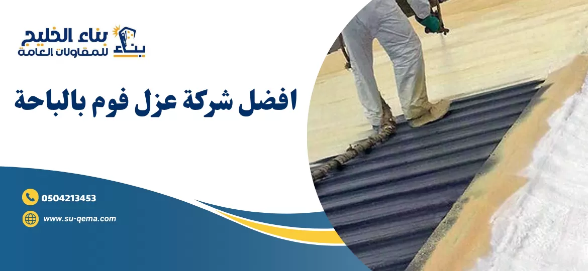 شركة عزل فوم بالباحة 0504213453