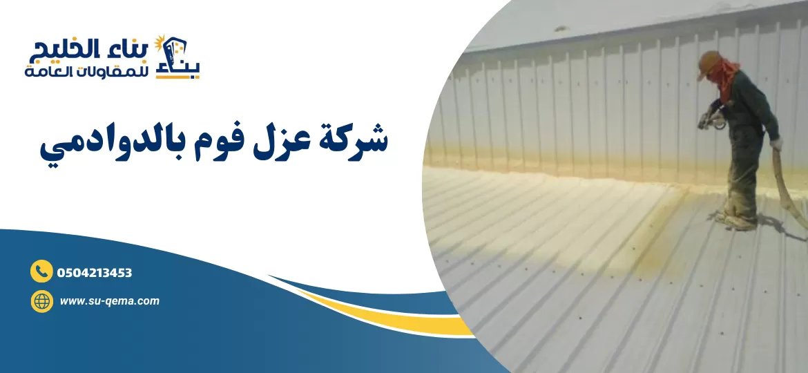 شركة عزل فوم بالدوادمي  0504213453 