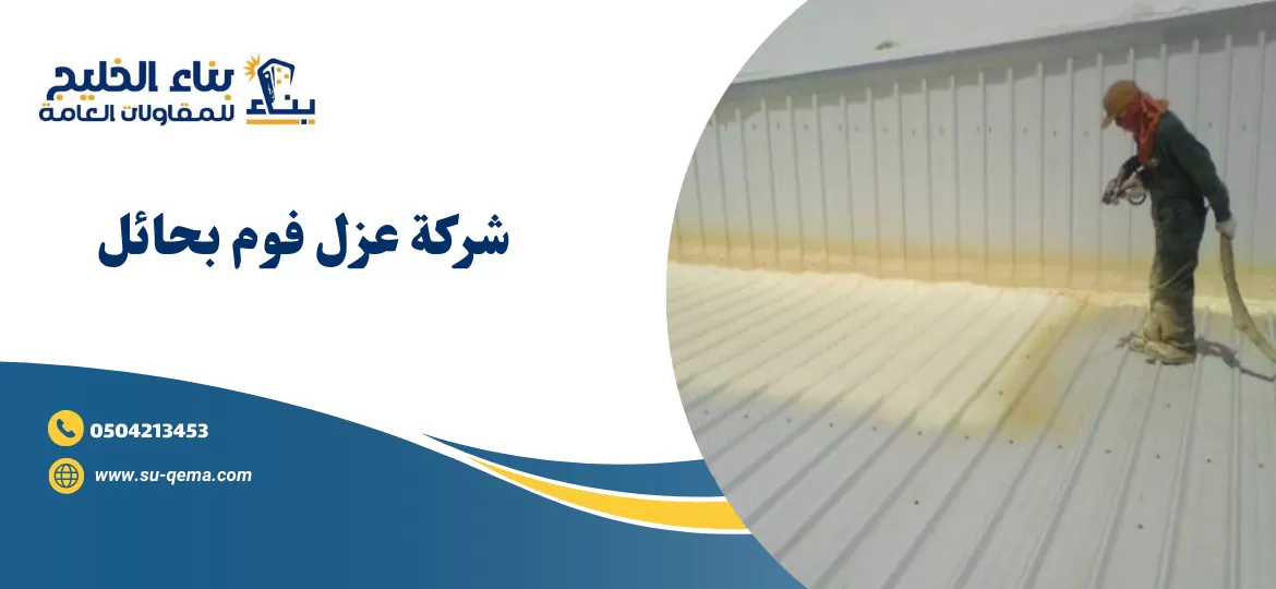 شركة عزل فوم بحائل