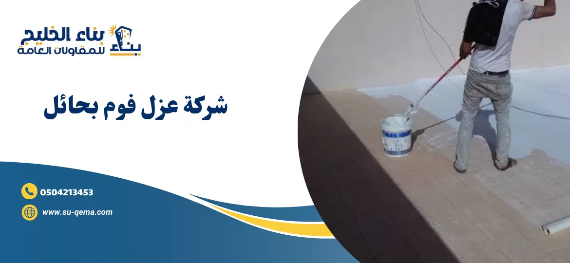 فوم بحائل