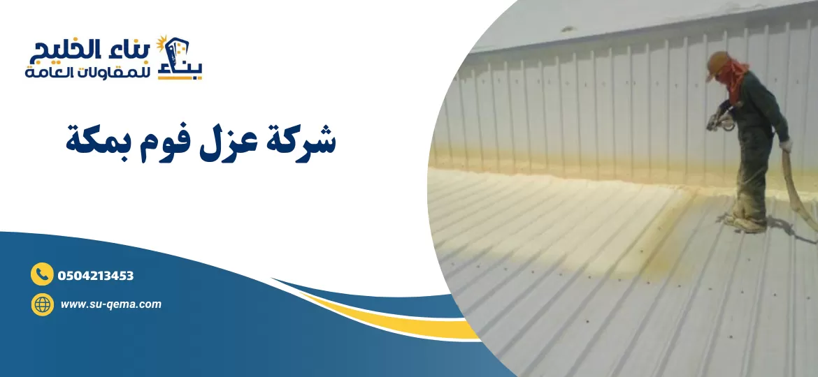 شركة عزل فوم بمكة 0504213453 4 شركة عزل فوم بمكة 0504213453