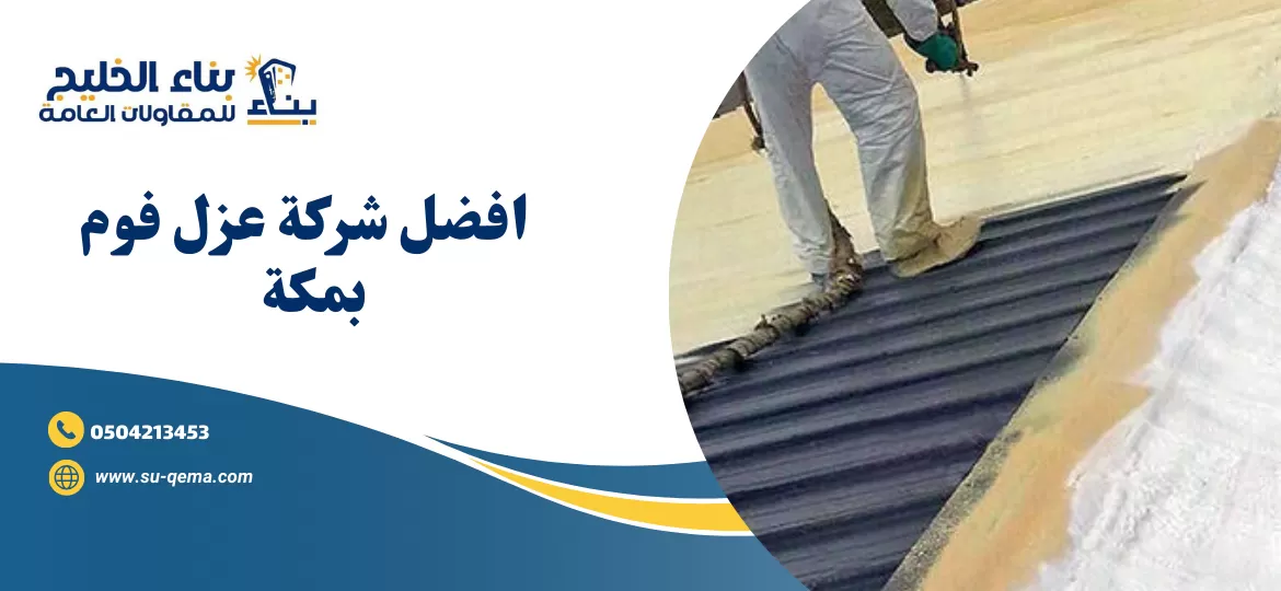 شركة عزل فوم بمكة 0504213453 2 شركة عزل فوم بمكة 0504213453