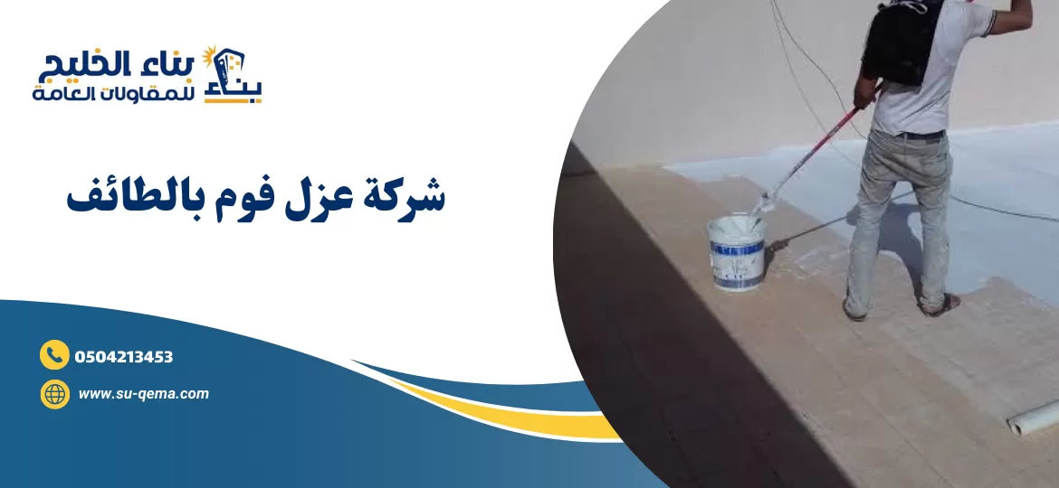 شركة عزل فوم بالطائف 0504213453 بهاء الخليج