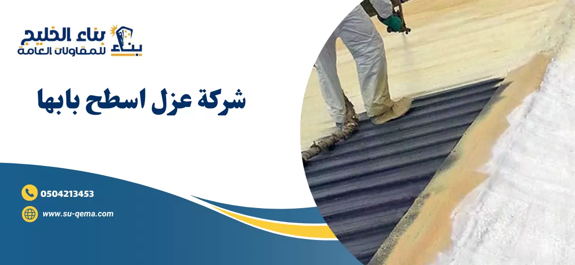 شركة عزل فوم بابها 0504213453 1 شركة عزل فوم بابها 0504213453