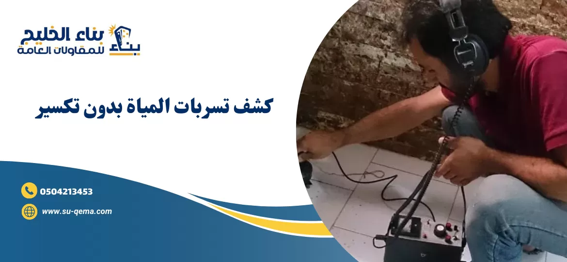 شركة كشف تسربات المياة بالدمام 0504213453