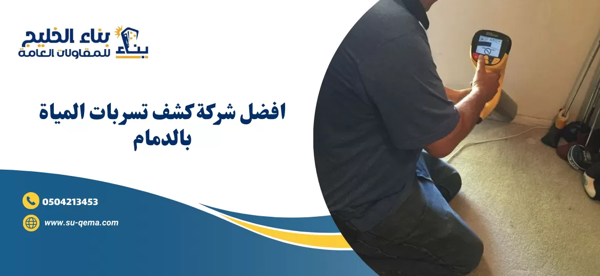 شركة كشف تسربات المياة بالدمام 0504213453